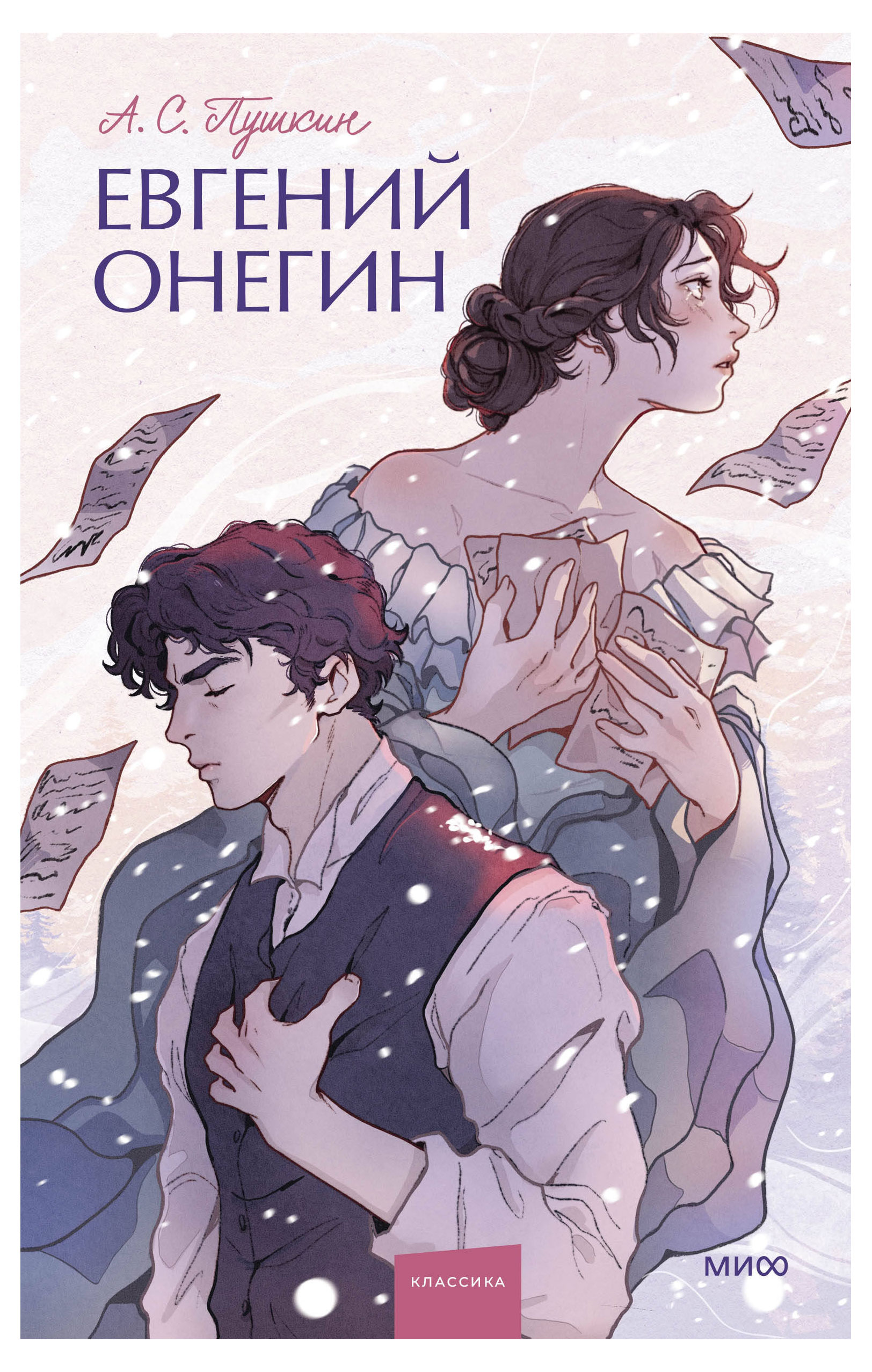 Евгений Онегин. Вечные истории. Young Adult, А.С. Пушкин