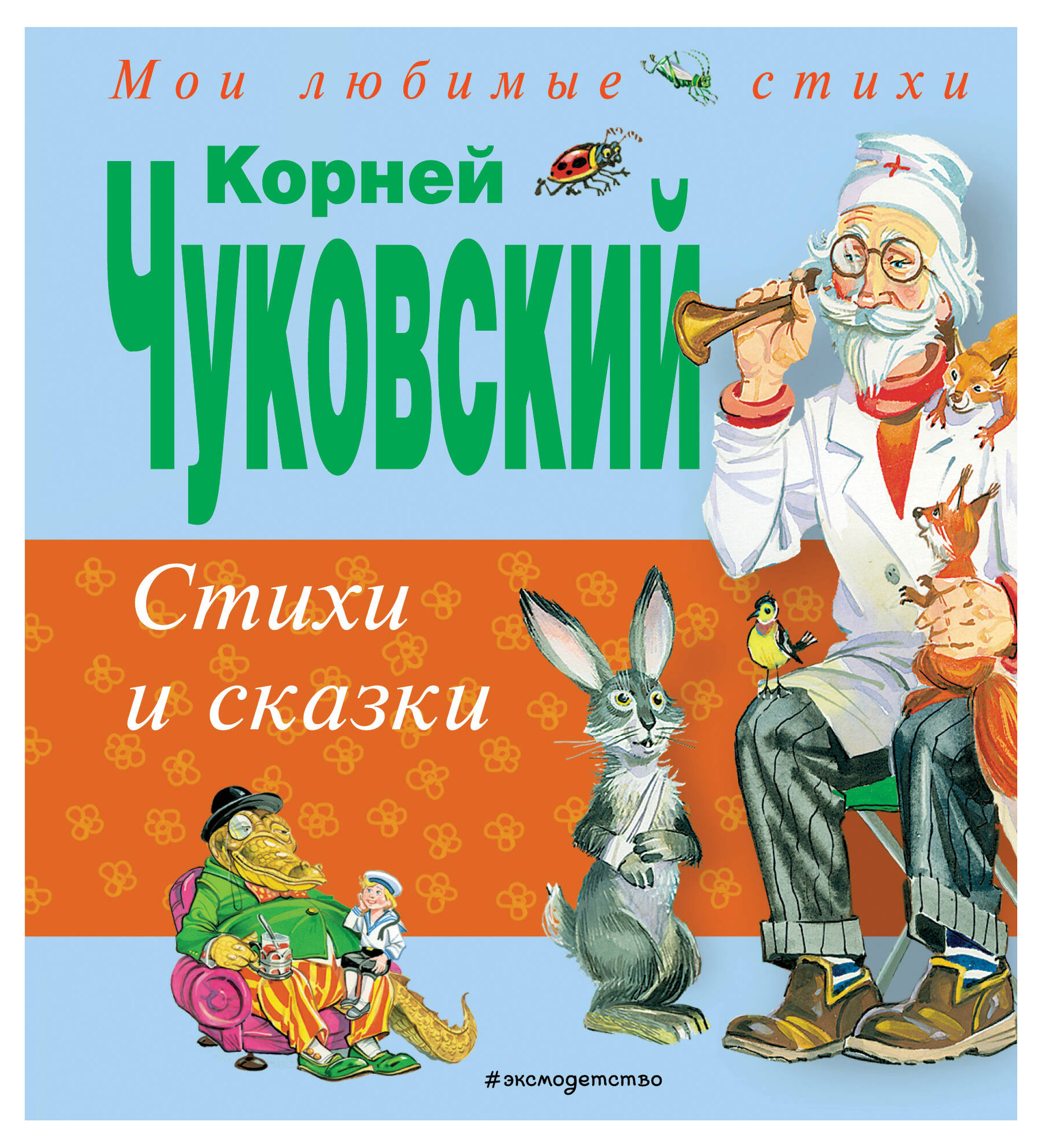 Стихи и сказки, Чуковский К.И.