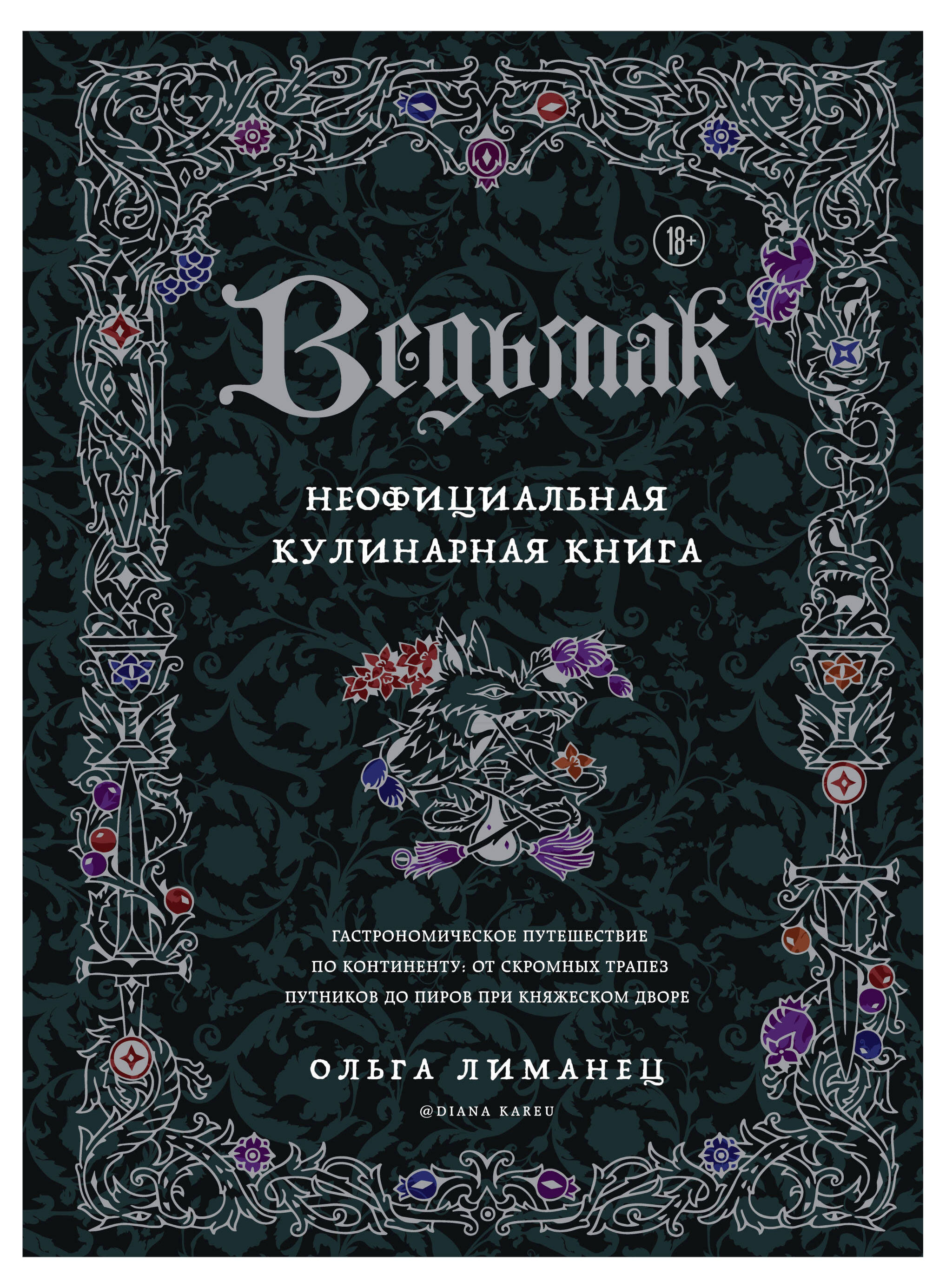 Ведьмак. Неофициальная кулинарная книга, Лиманец О.В.