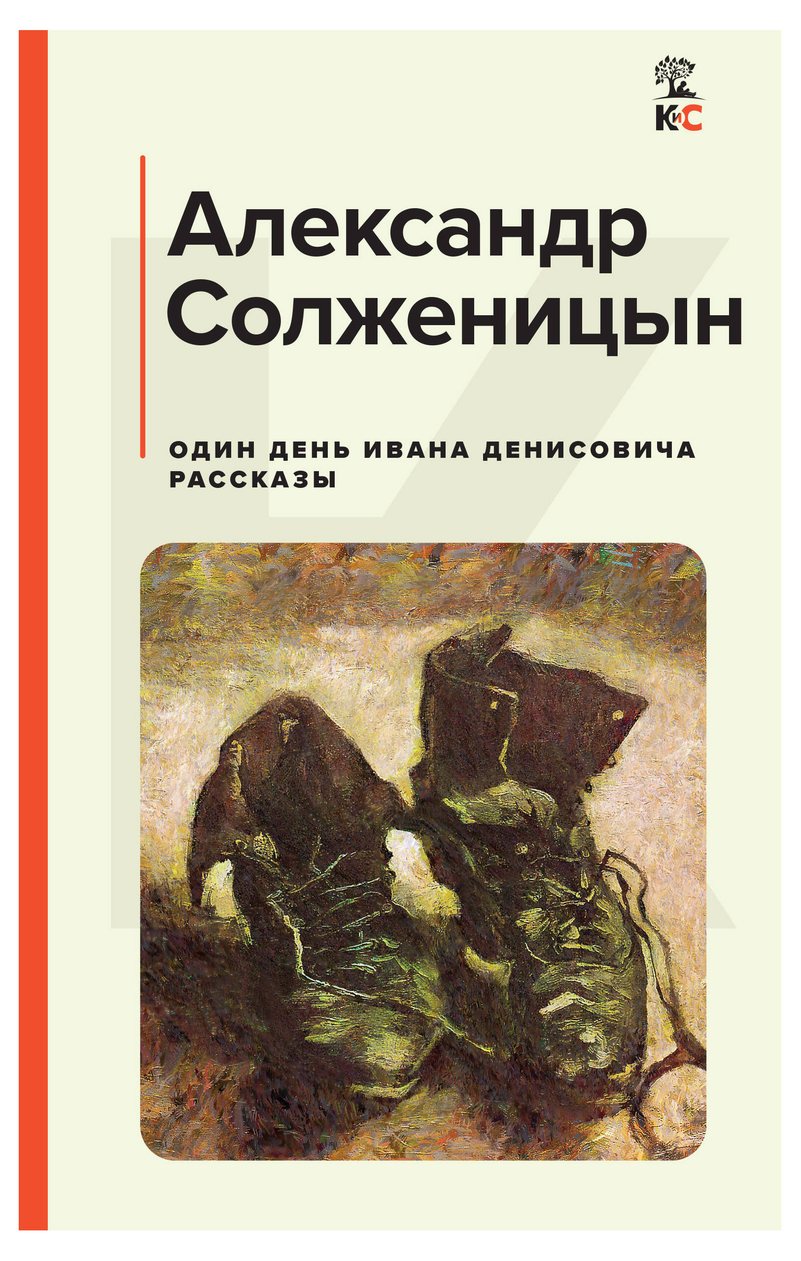 Один день Ивана Денисовича. Рассказы, Солженицын А.И.