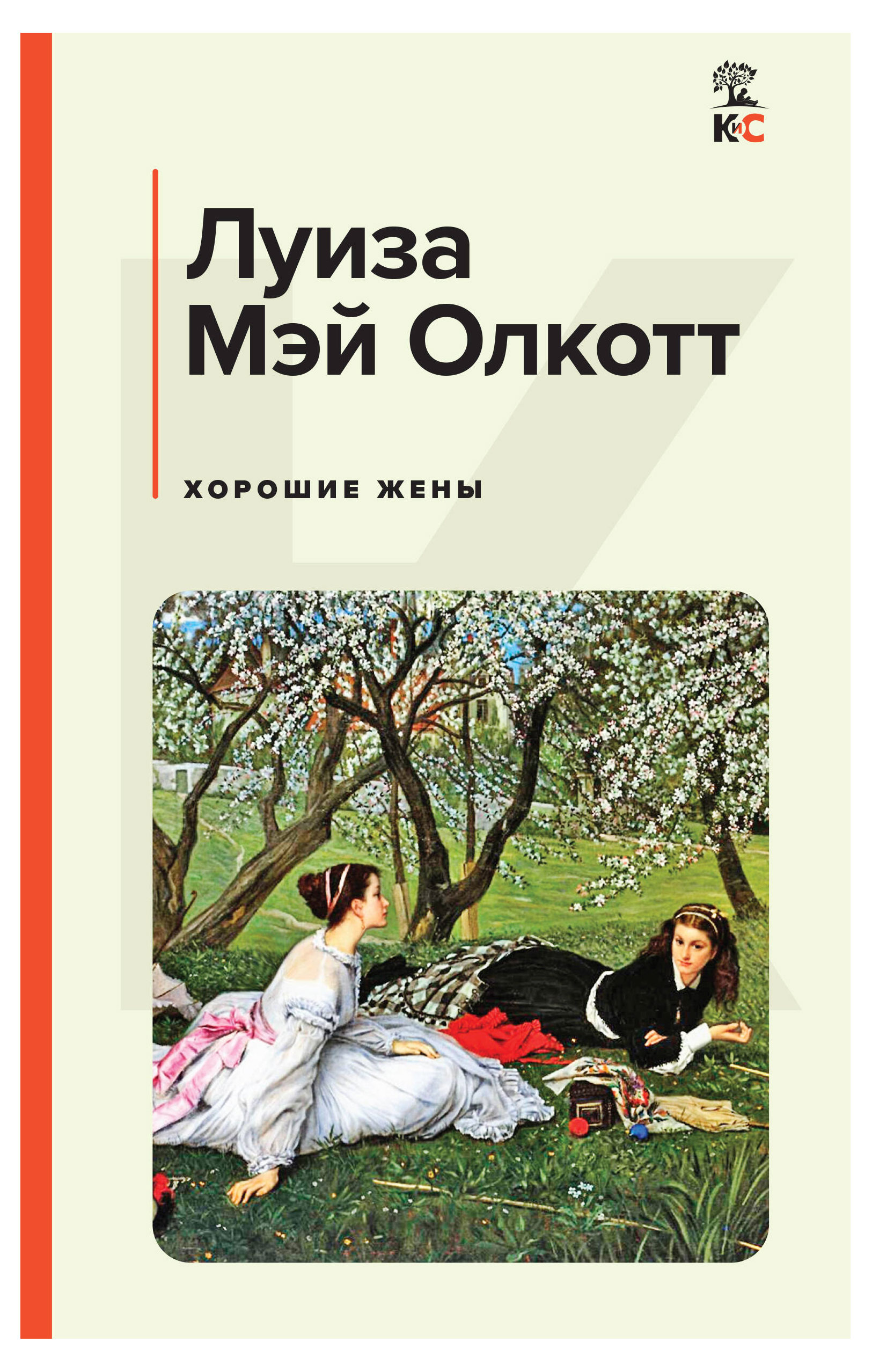 

Хорошие жены, Олкотт Л.М.