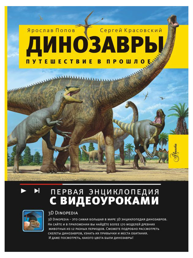 Динозавры. Путешествие в прошлое, Попов Ярослав