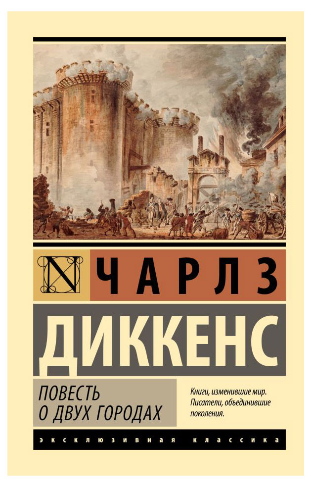 Повесть о двух городах, Диккенс Чарлз