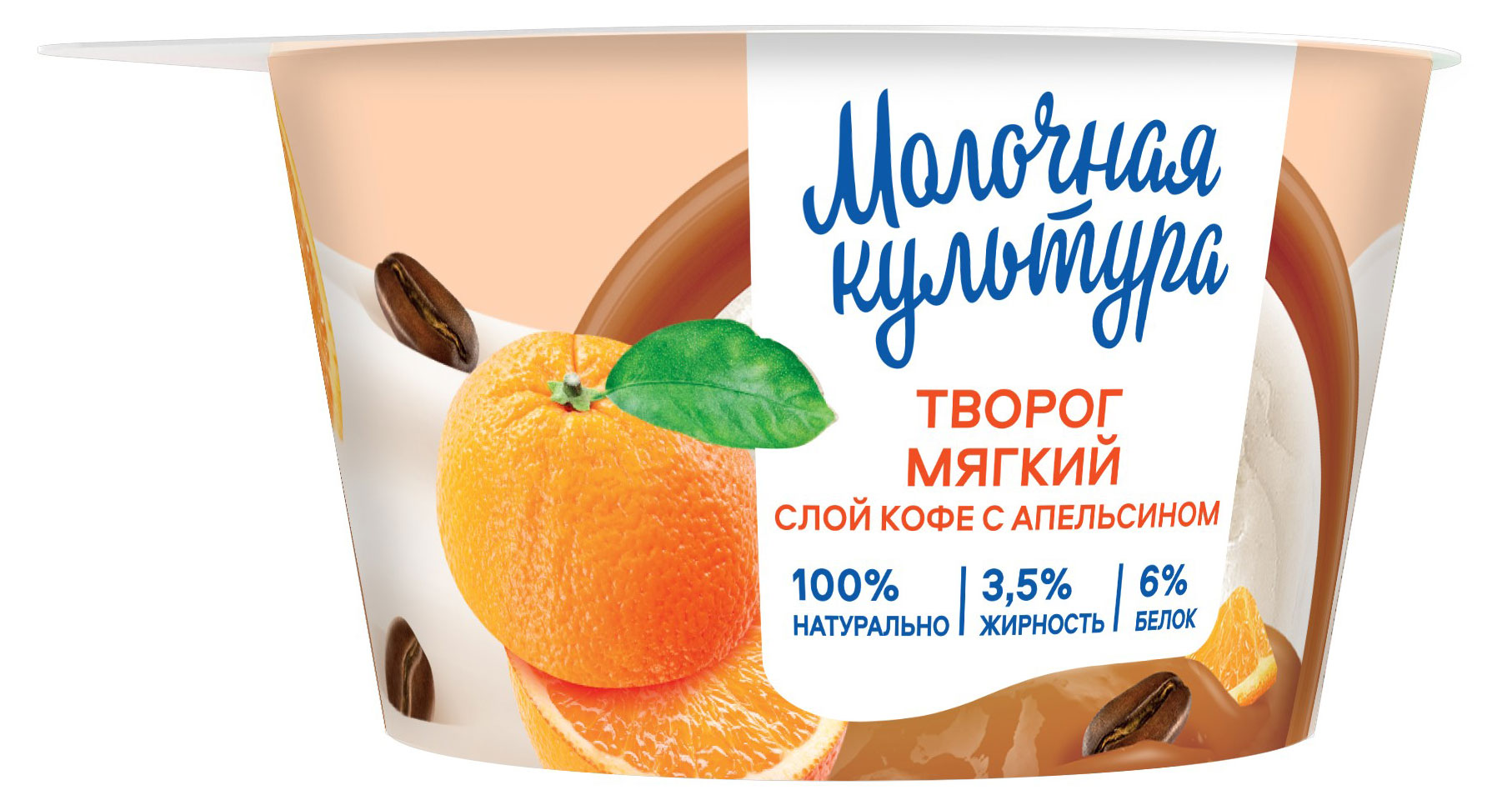 Творог мягкий «Молочная культура» кофе апельсин 3,5% БЗМЖ, 130 г