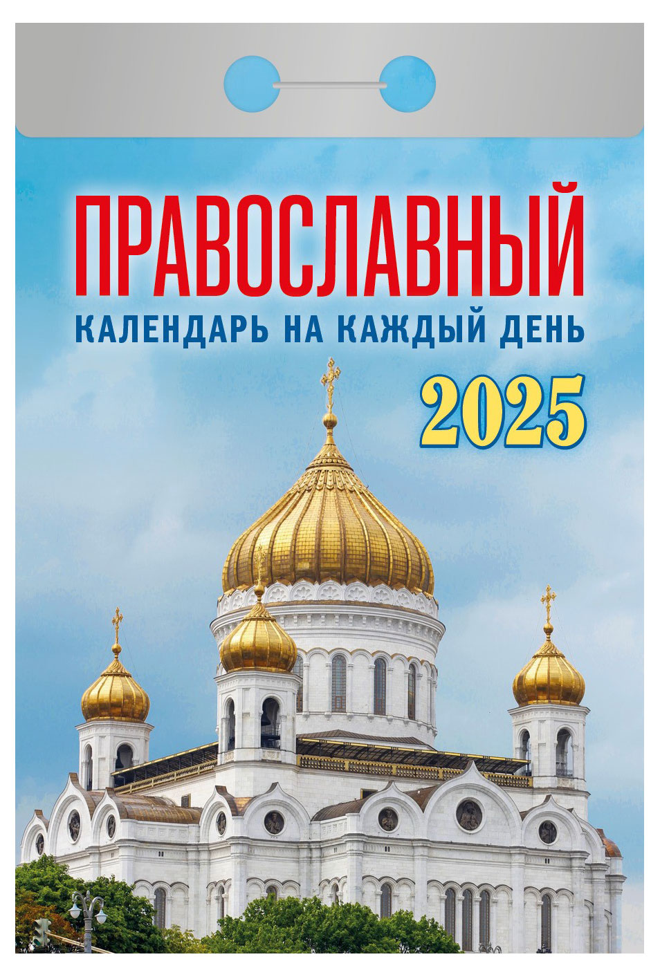 Календарь 2025 отрывной. Православный на каждый день