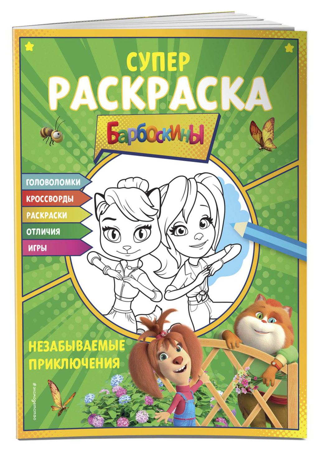 Супер-раскраска и игры!