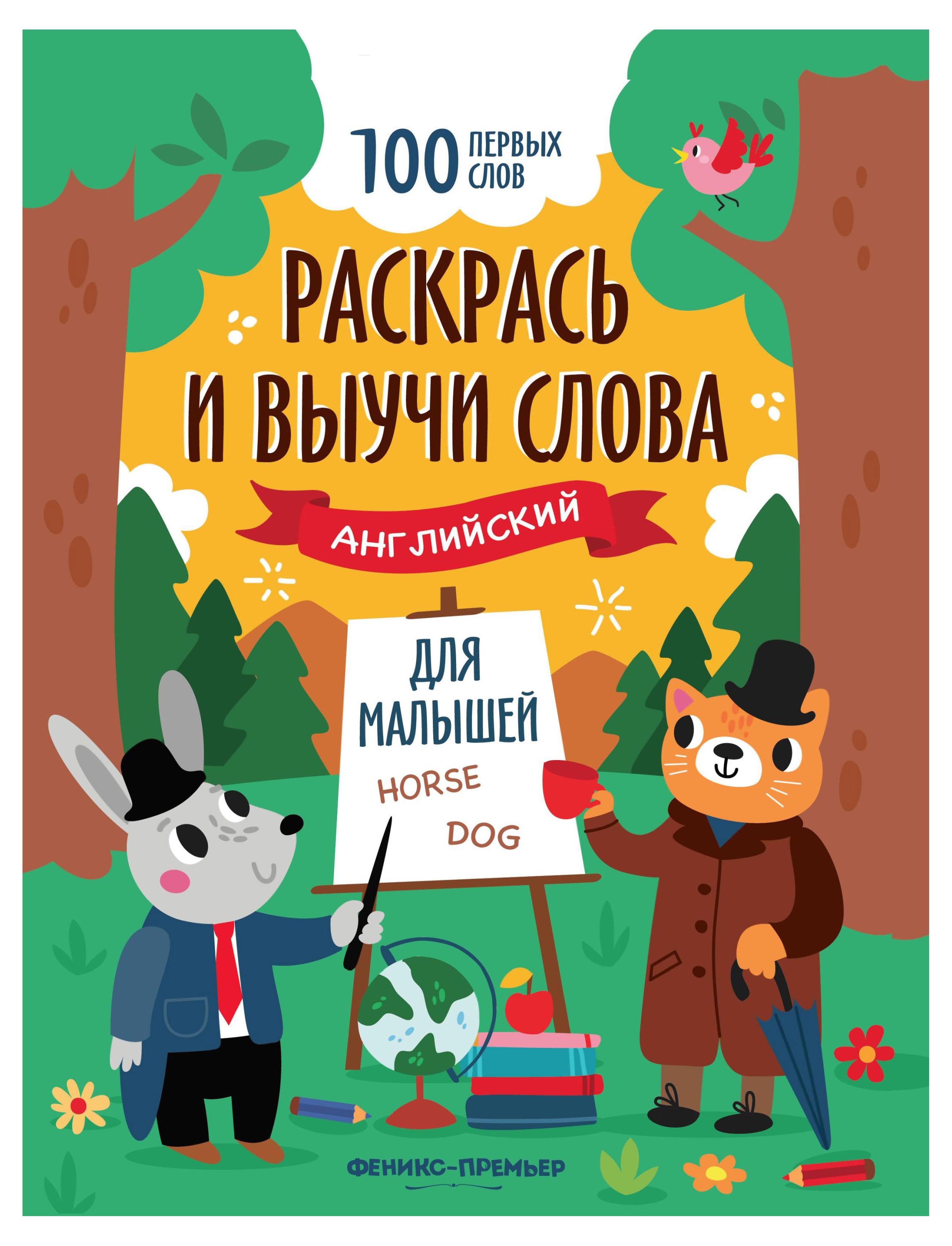 

Раскрась и выучи слова: английский для малышей: книжка-раскраска