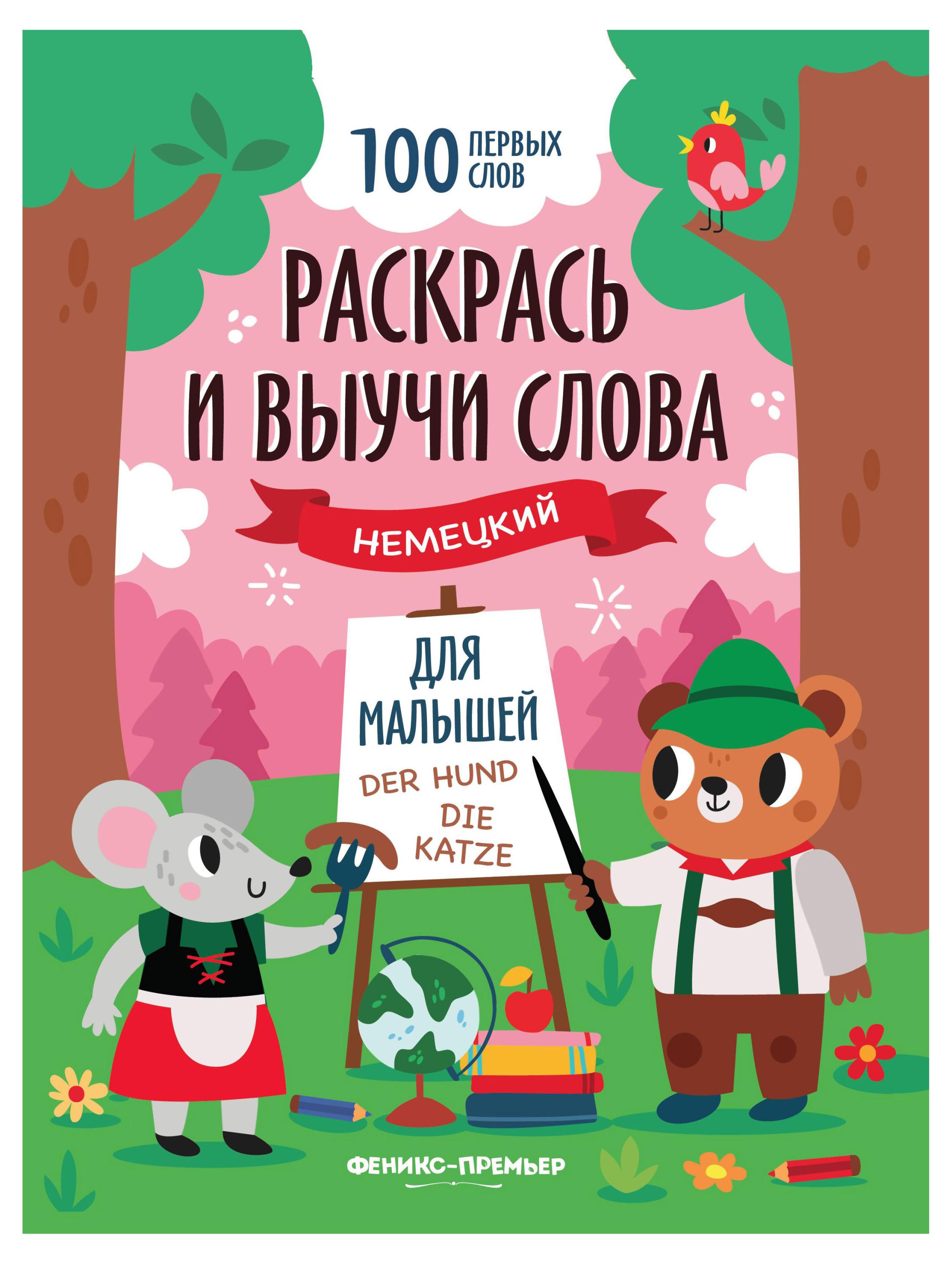 

Раскрась и выучи слова: немецкий для малышей: книжка-раскраска