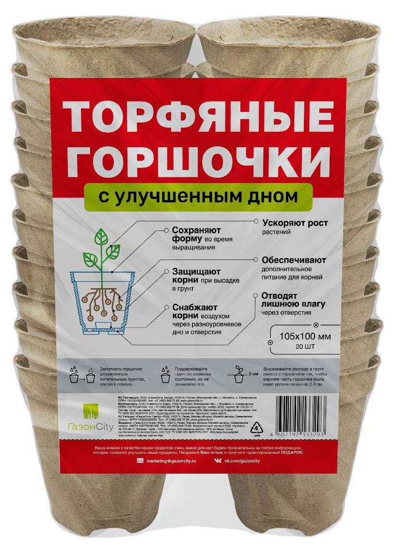 Набор горшков торфяных «ГазонCity» круглые с улучшенным дном 105х100 мм, 20 шт