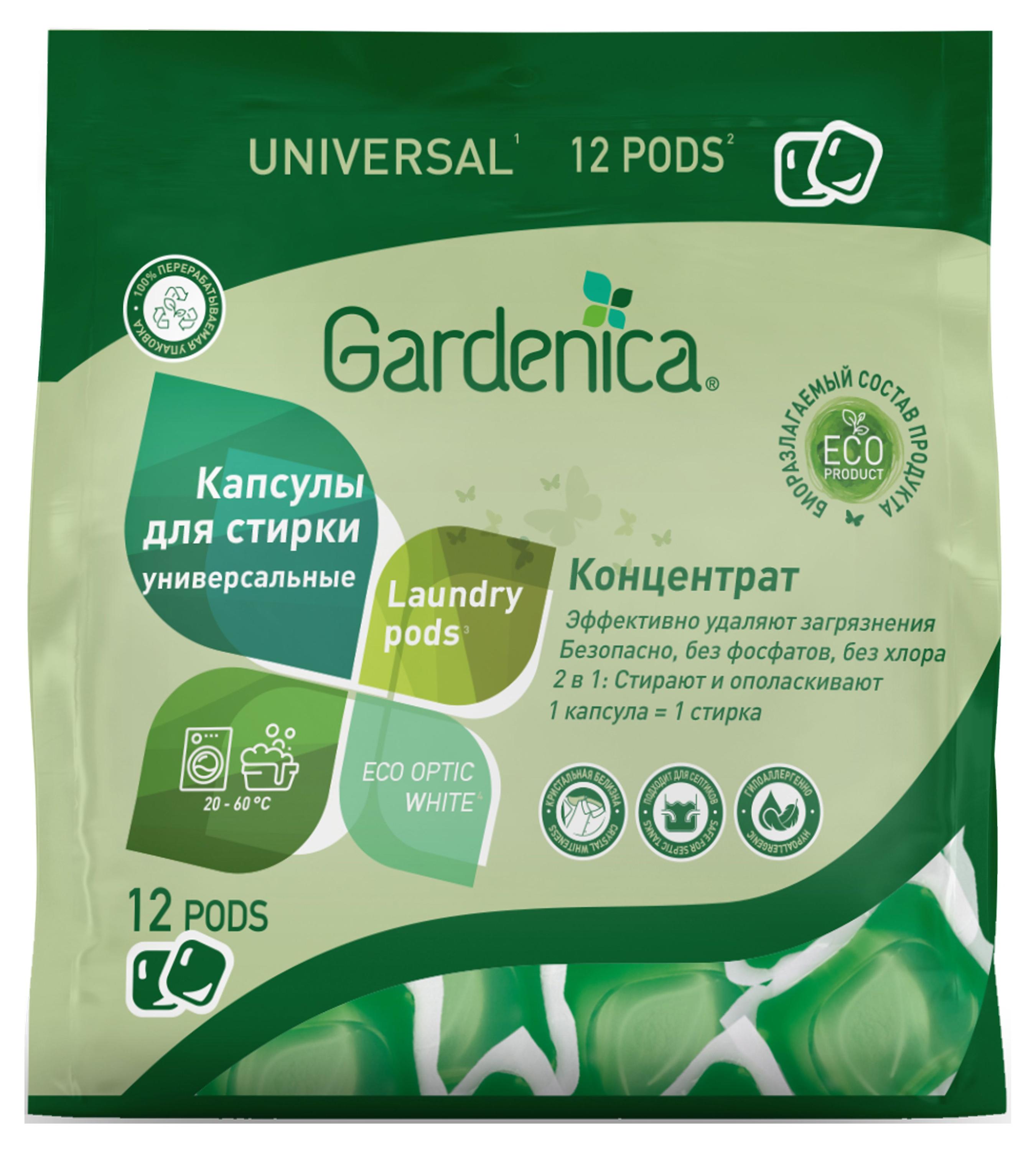 Gardenica | Капсулы для стирки Gardenica Универсальные, 12 шт