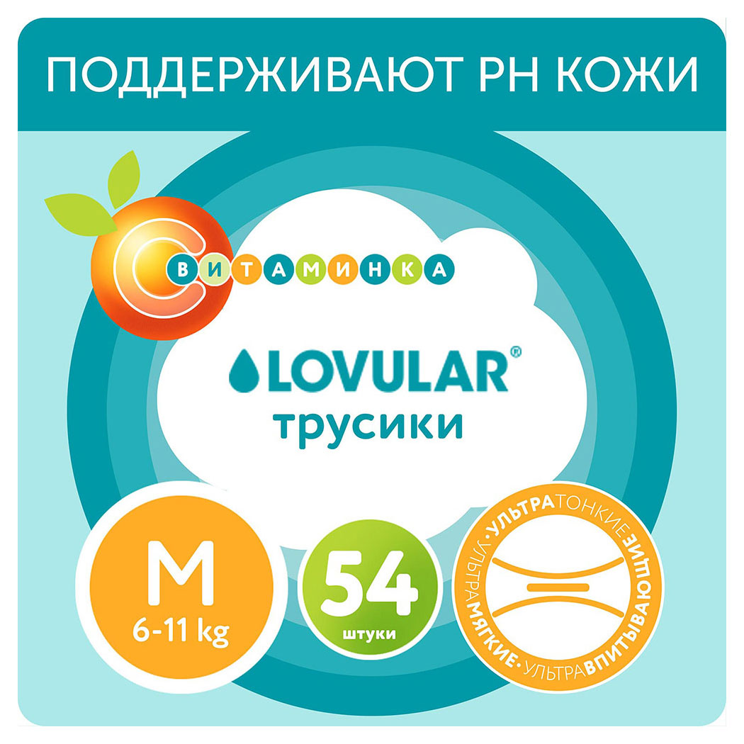 Трусики-подгузники Lovular Витаминка M 6-11 кг, 54 шт
