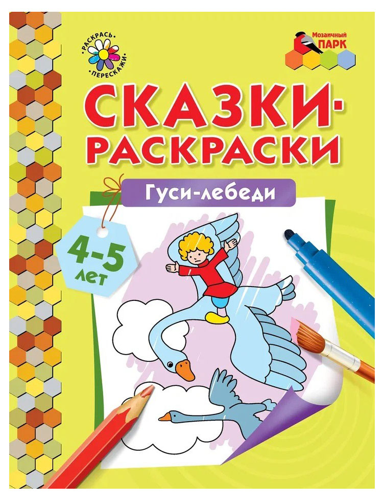 Сказки-раскраски, Печерская А. Н.