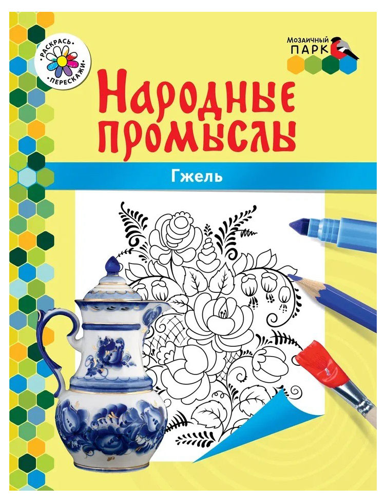 Мозаичный парк | Раскраска. Народные промыслы, Анищенков В. Р.