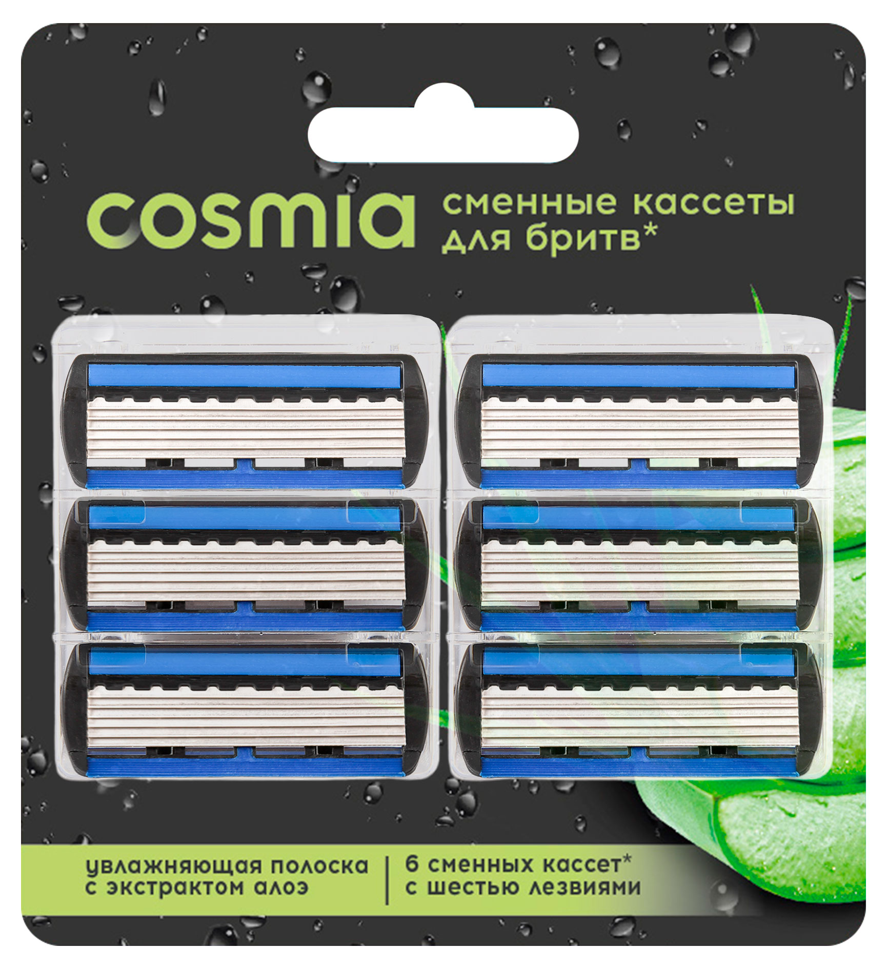 Сменные кассеты для бритв мужские Cosmia с 6 лезвиями, 6 шт