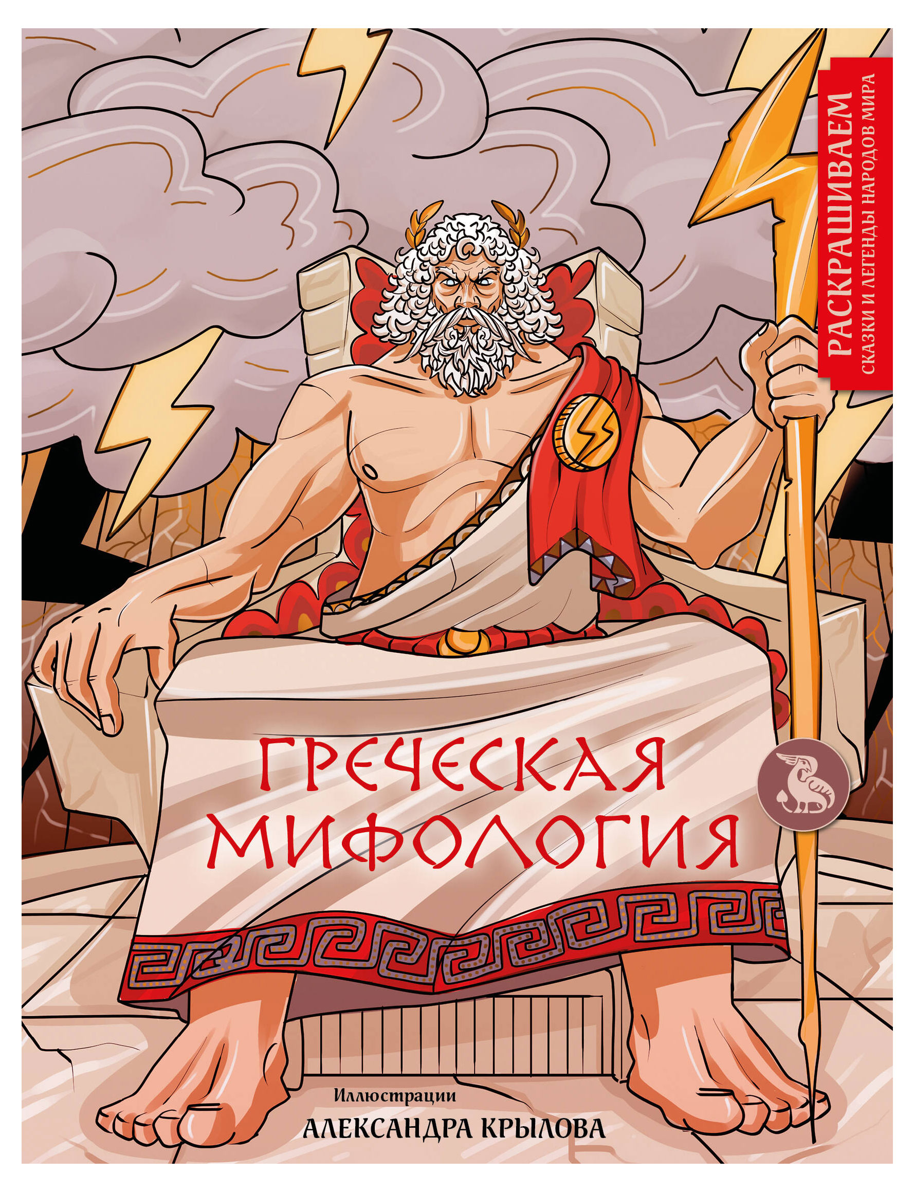 Греческая мифология. Раскрашиваем сказки и легенды народов мира, Крылов А.А.