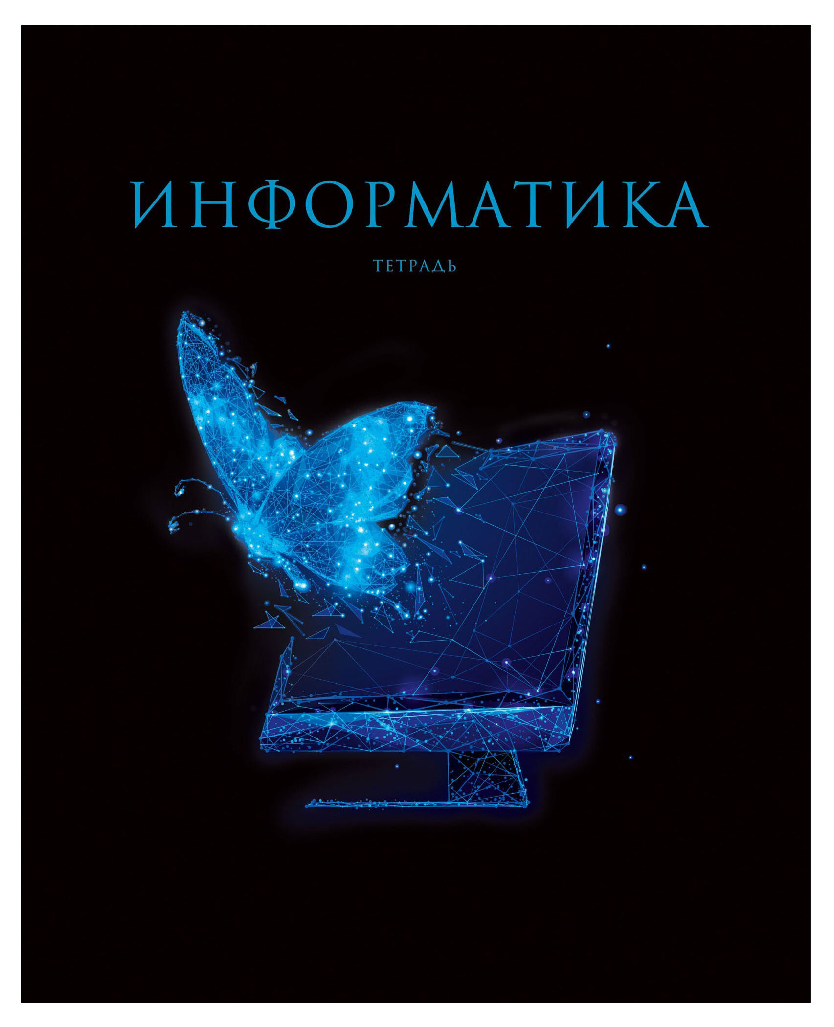 

Тетрадь предметная Listoff Знания. Информатика A5 клетка, 48 л