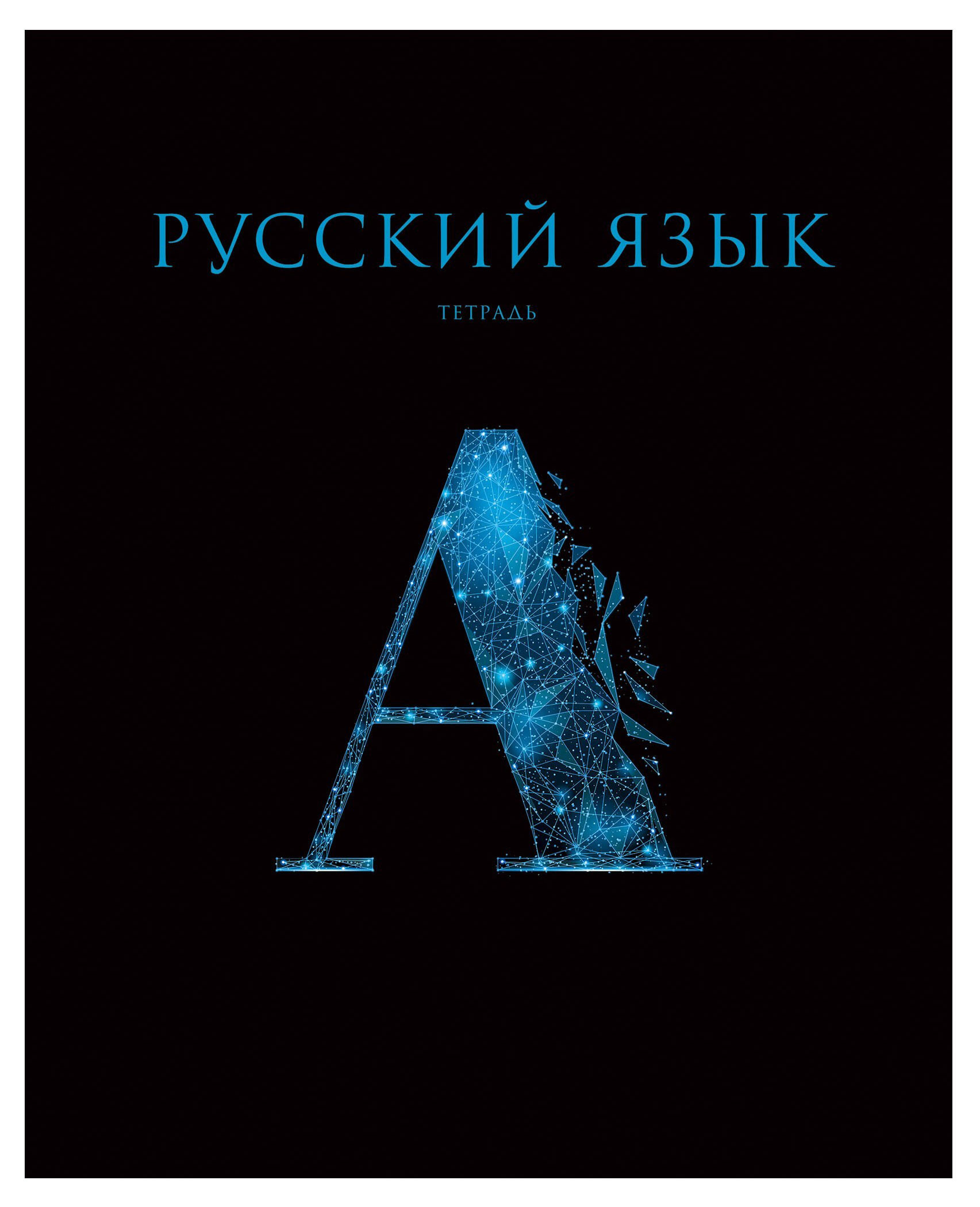 

Тетрадь предметная Listoff Знания. Русский язык A5 линейка, 48 л