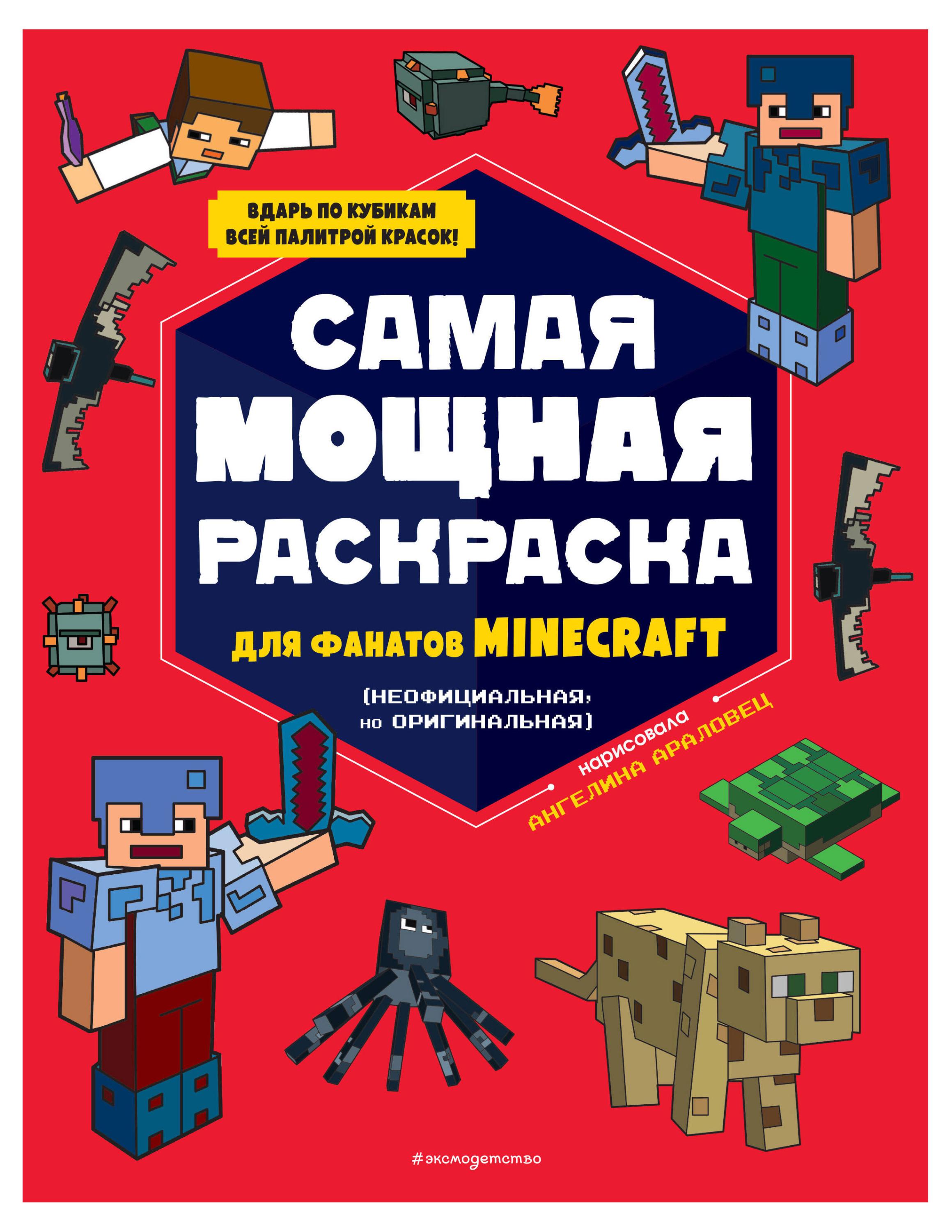 Книга Самая мощная раскраска для фанатов Minecraft