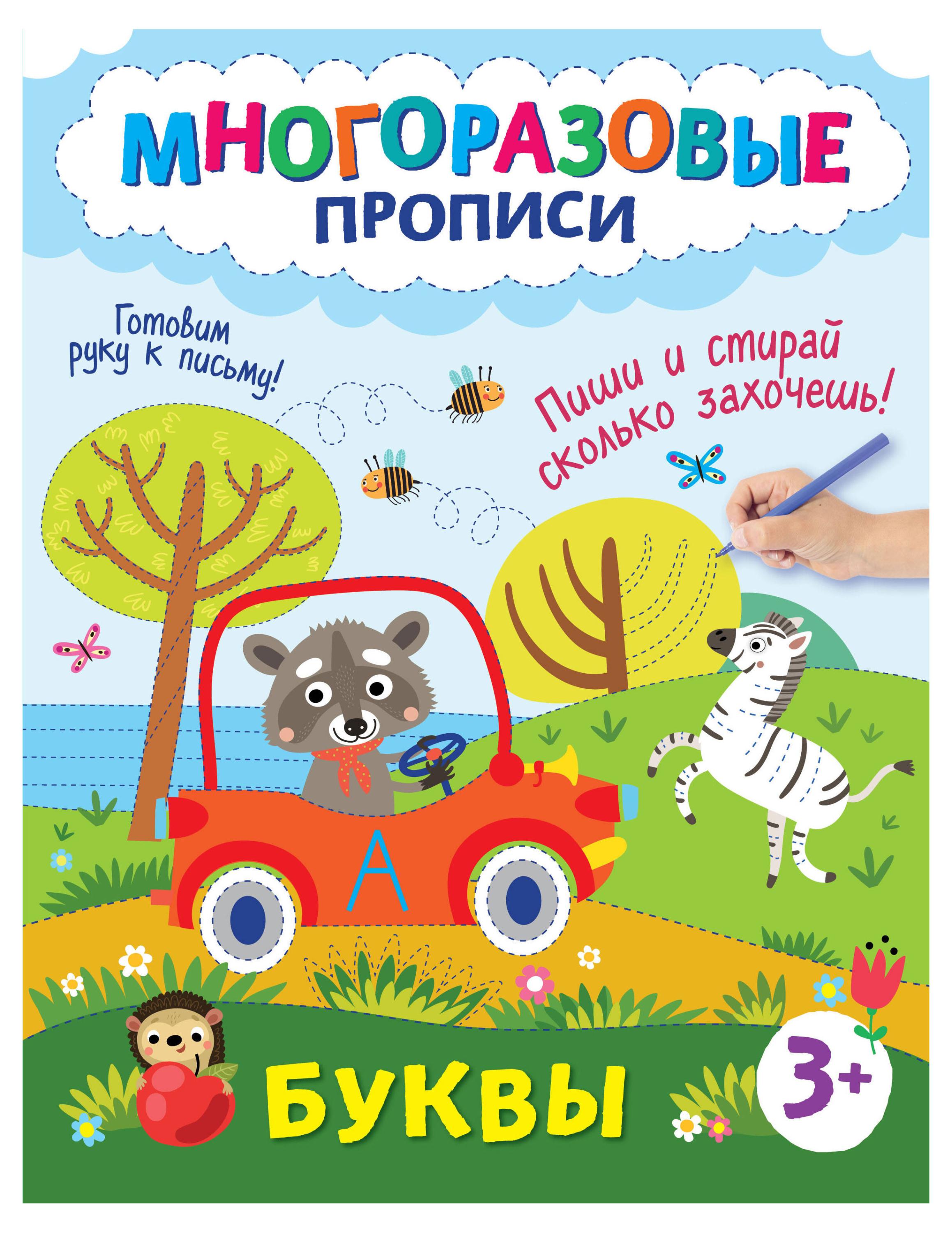 Книга Многоразовые прописи