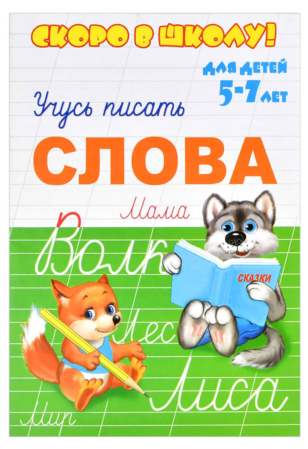 

Книга Cкоро в школу