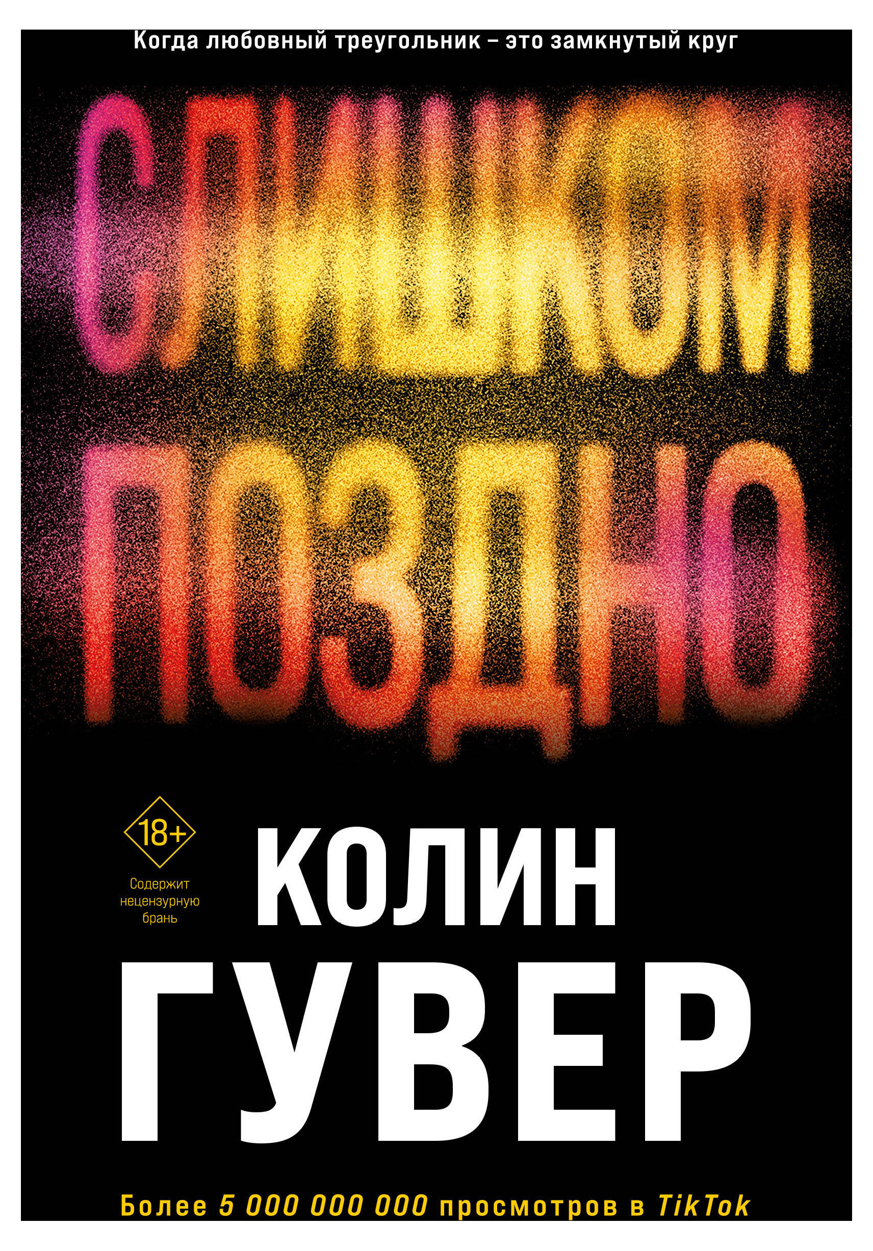 

Книга Слишком поздно, Колин Гувер