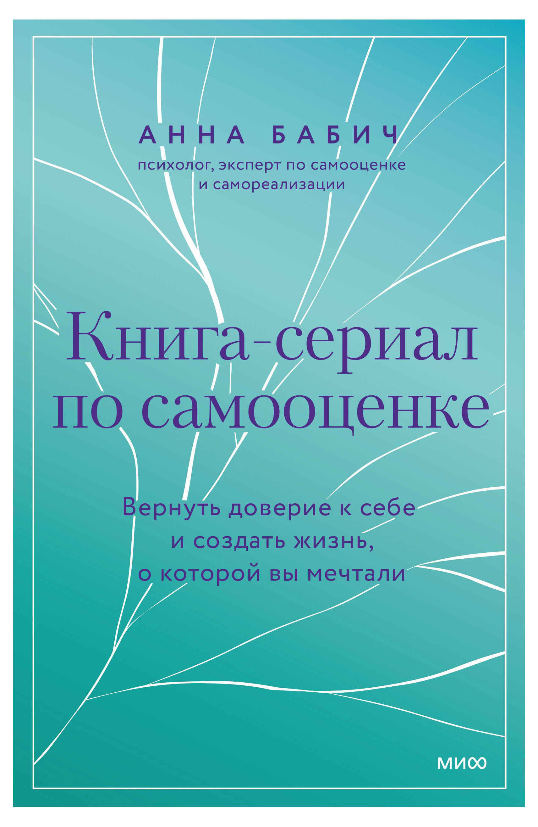 

Книга-сериал по самооценке. Вернуть доверие к себе и создать жизнь, о которой вы мечтали, Бабич А.