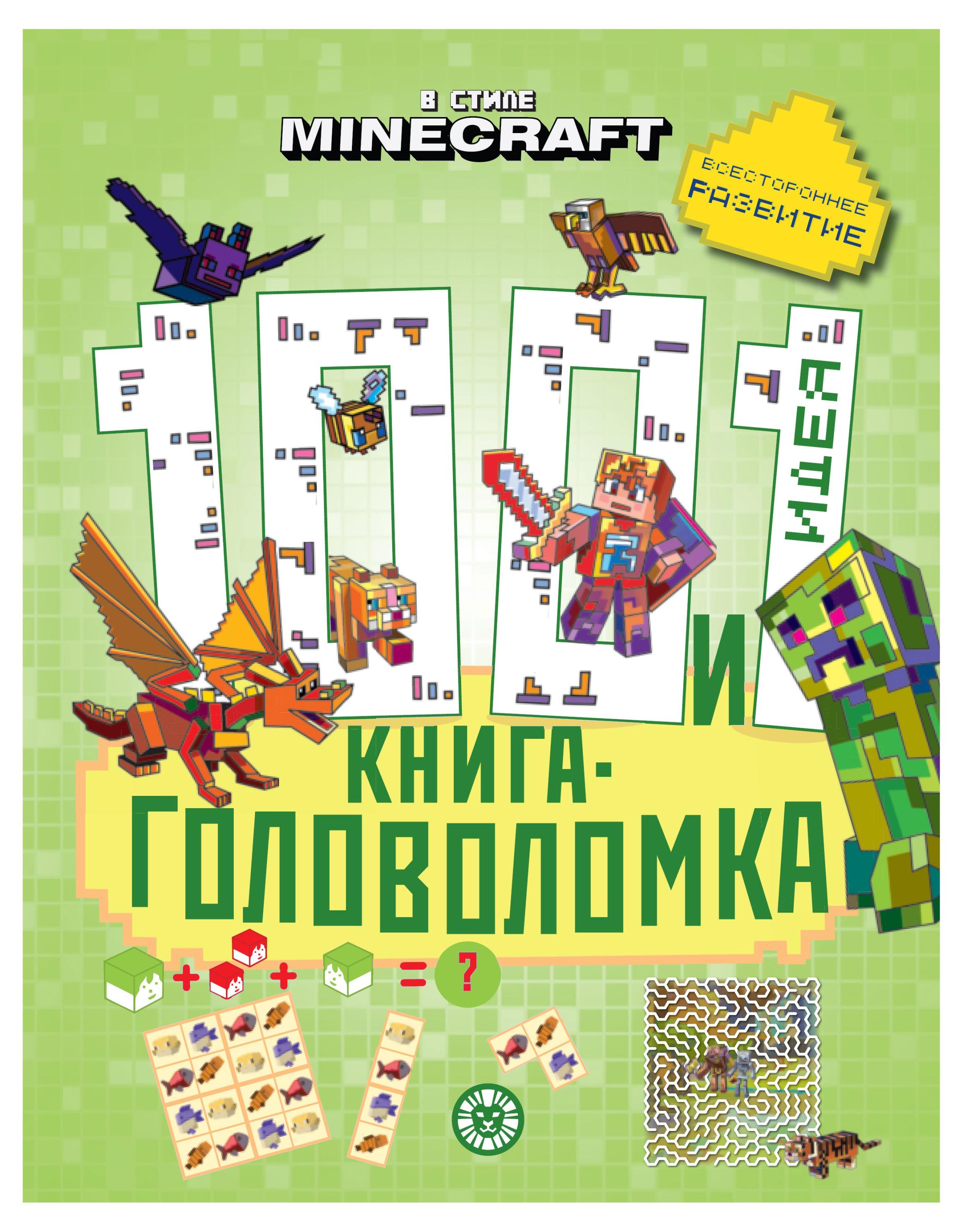 100 и 1 головоломка. В стиле Minecraft