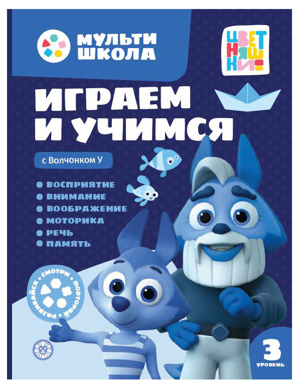 

Мульти-школа Цветняшек. Играем и учимся. Третий уровень, 3-4 года