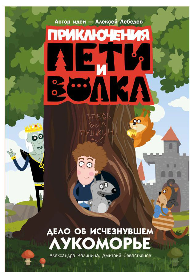 Приключения Пети и Волка. Дело об исчезнувшем Лукоморье, Калинина А.Н., Севастьянов Д.