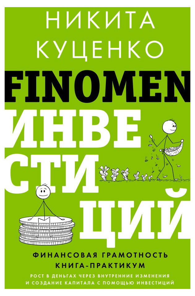 

FINOMEN инвестиций. Финансовая грамотность, Куценко Н. О.