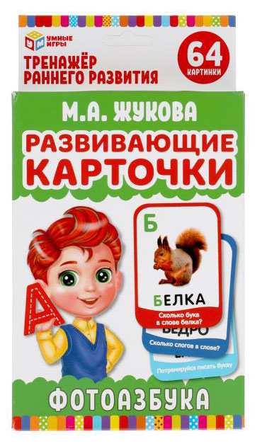 Развивающие карточки «Умные игры» М. А. Жукова. Фотоазбука