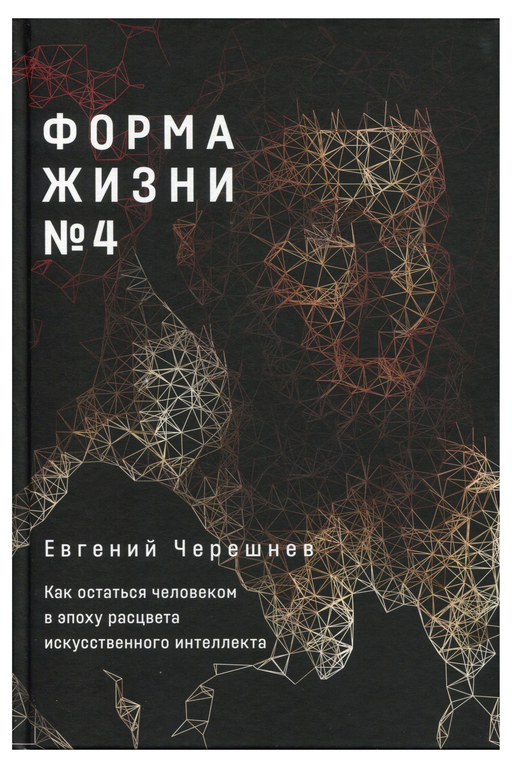 Форма жизни №4, Евгений Черешнев