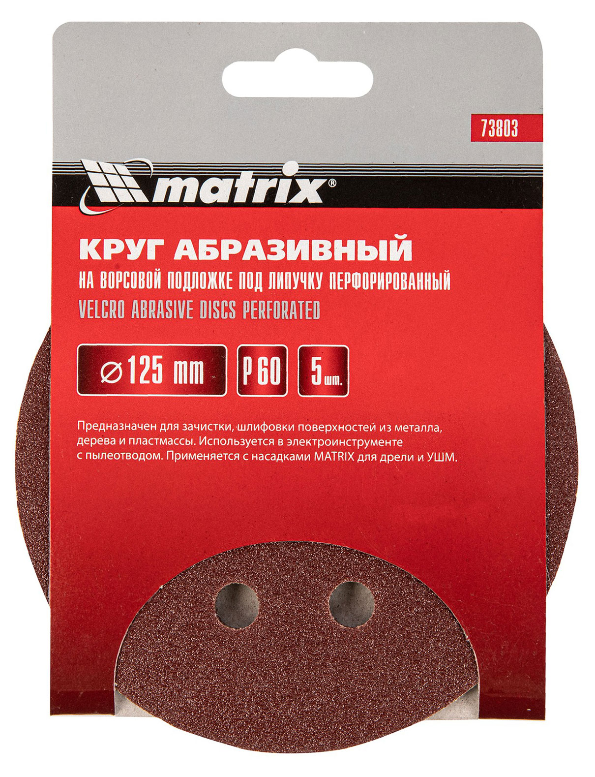 Круг шлифовальный Matrix P 60 125 мм, 5 шт