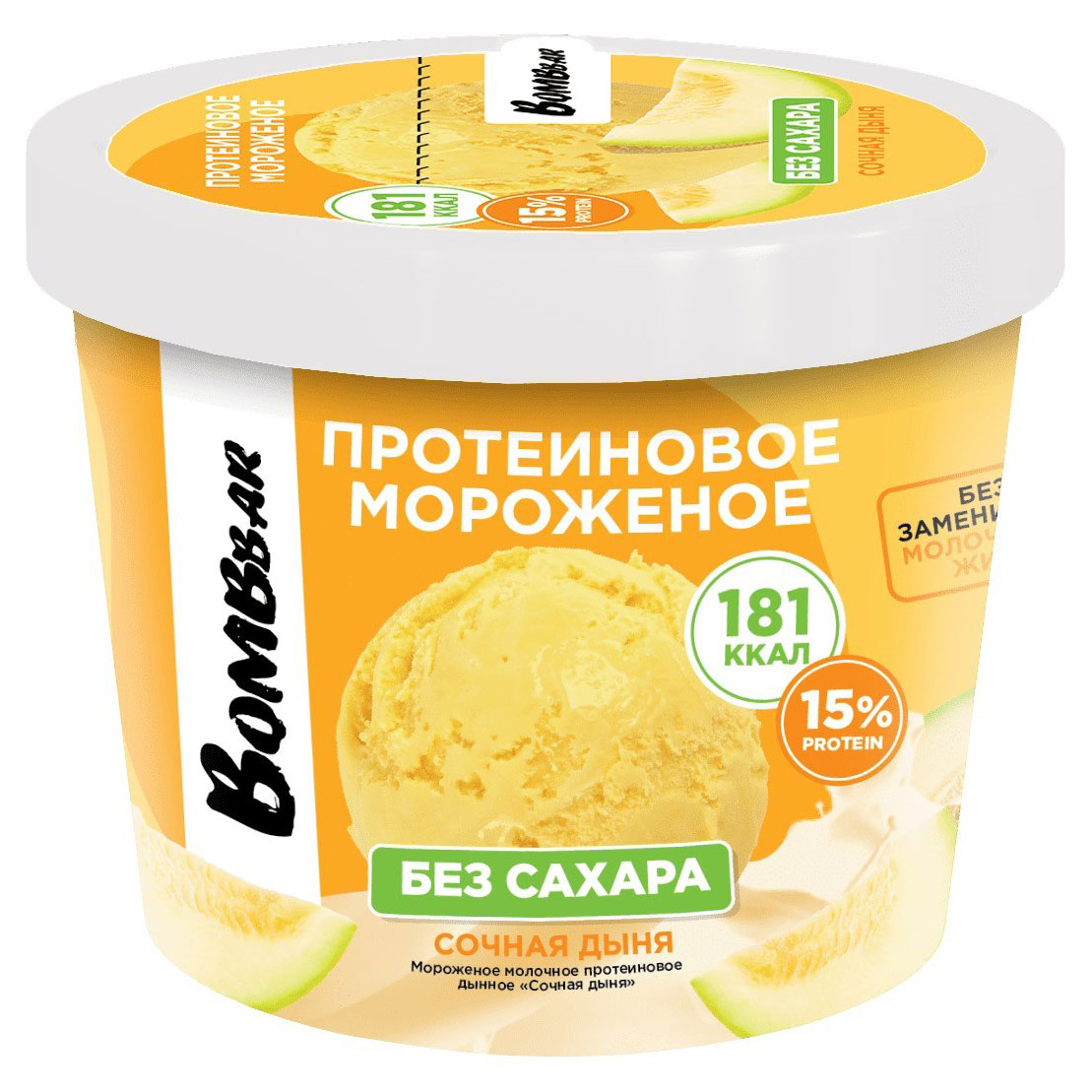 Мороженое протеиновое Bombbar Сочная дыня без сахара 6% БЗМЖ, 150 г
