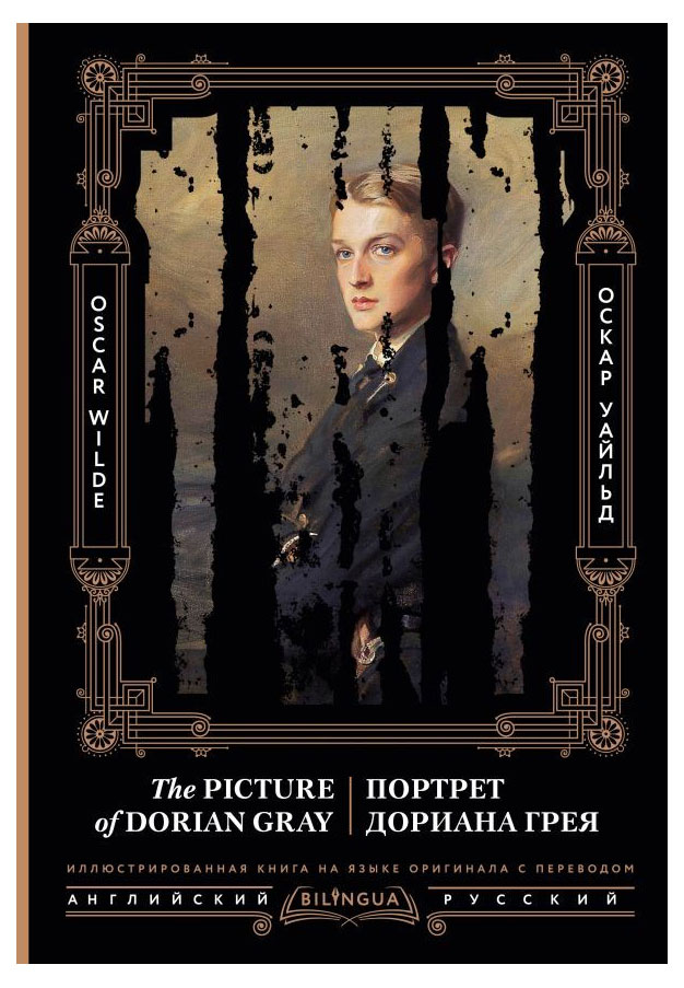 

Портрет Дориана Грея. The Picture of Dorian Gray, Уайльд О.