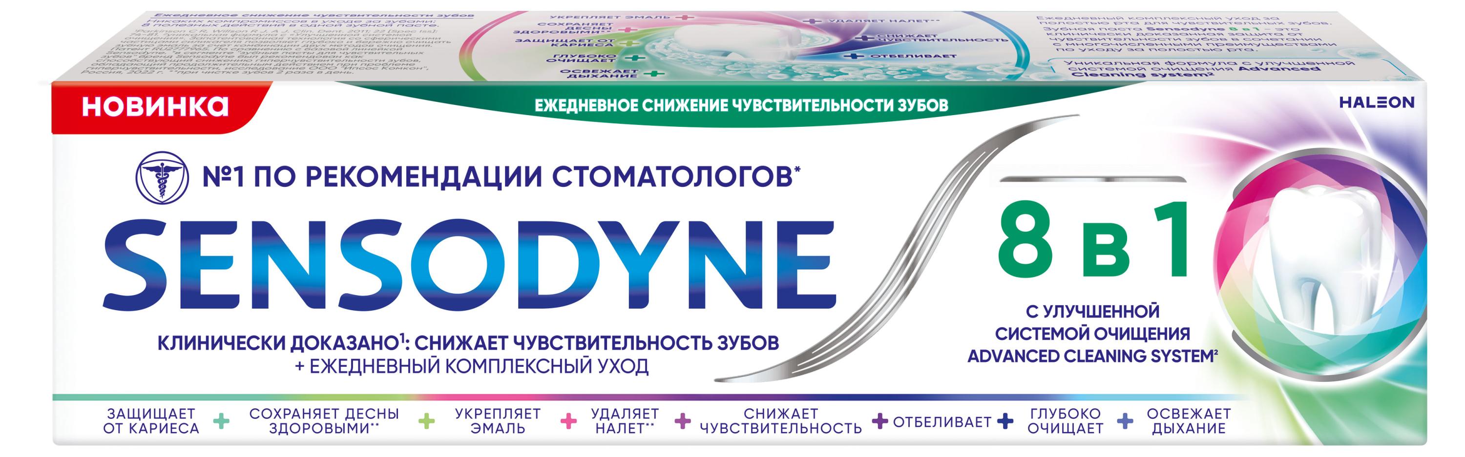 Зубная паста Sensodyne 8в1, 75 мл