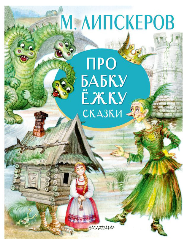 Книга Про бабку ёжку, сказки