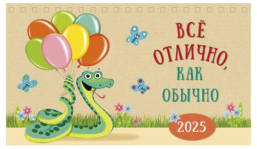 Календарь настольный домик «Арт Дизайн» Год змеи 2025 г, в ассортименте