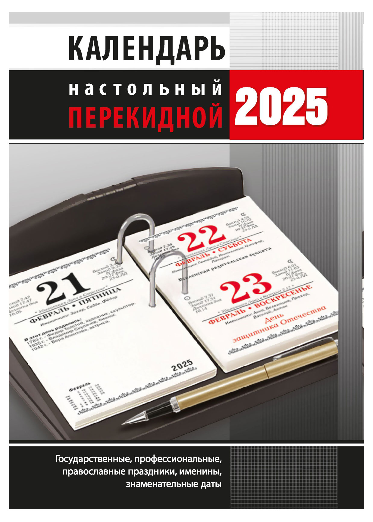 Кострома | Календарь настольный перекидной «Кострома» офсет 2025 г, 100х140 мм