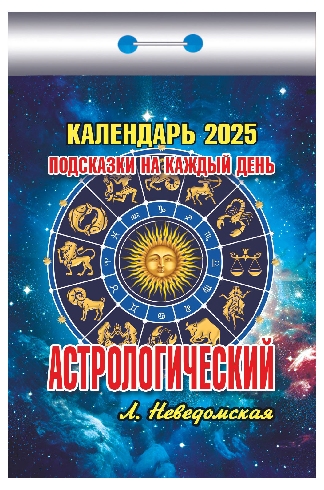 Календарь отрывной «Кострома» Астрологический 2025 г, 114х77 мм