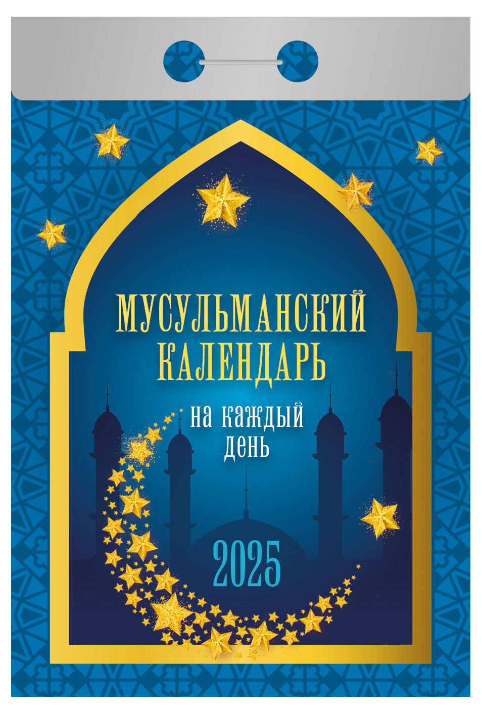 Календарь отрывной «Кострома» Мусульманский 2025 г, 114х77 мм