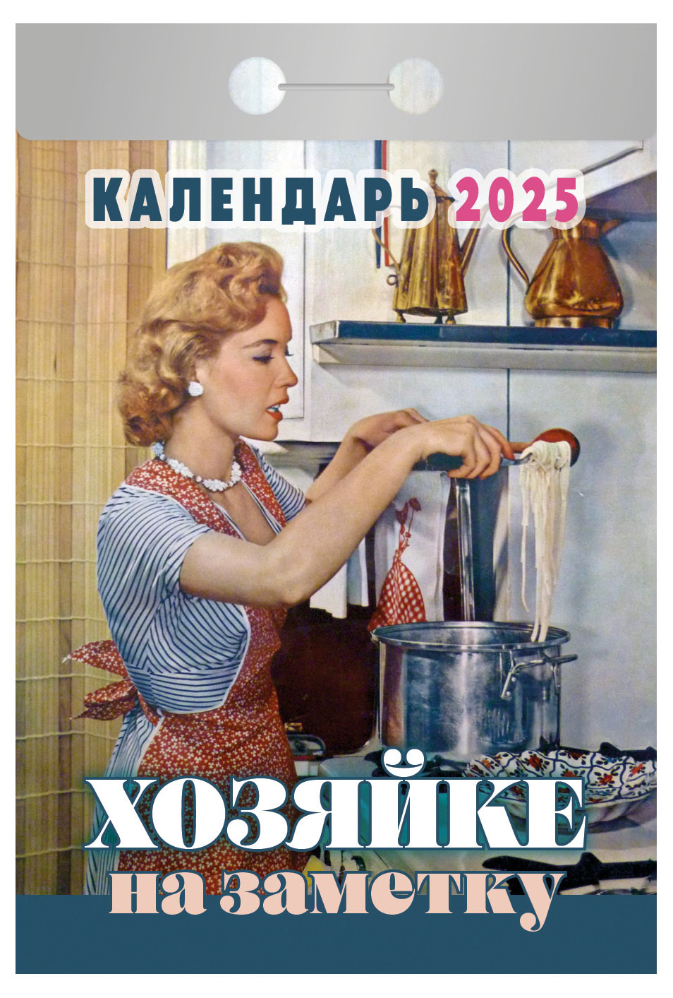 Календарь отрывной «Кострома» Хозяйке на заметку 2025 г, 114х77 мм