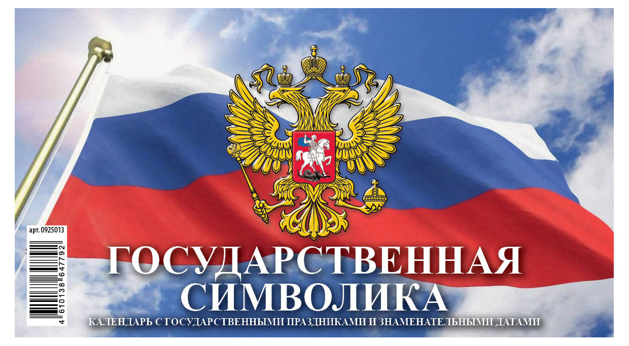 Календарь перекидной настольный «Дитон» Государственная символика домик большой 2025 г, 200х140 мм