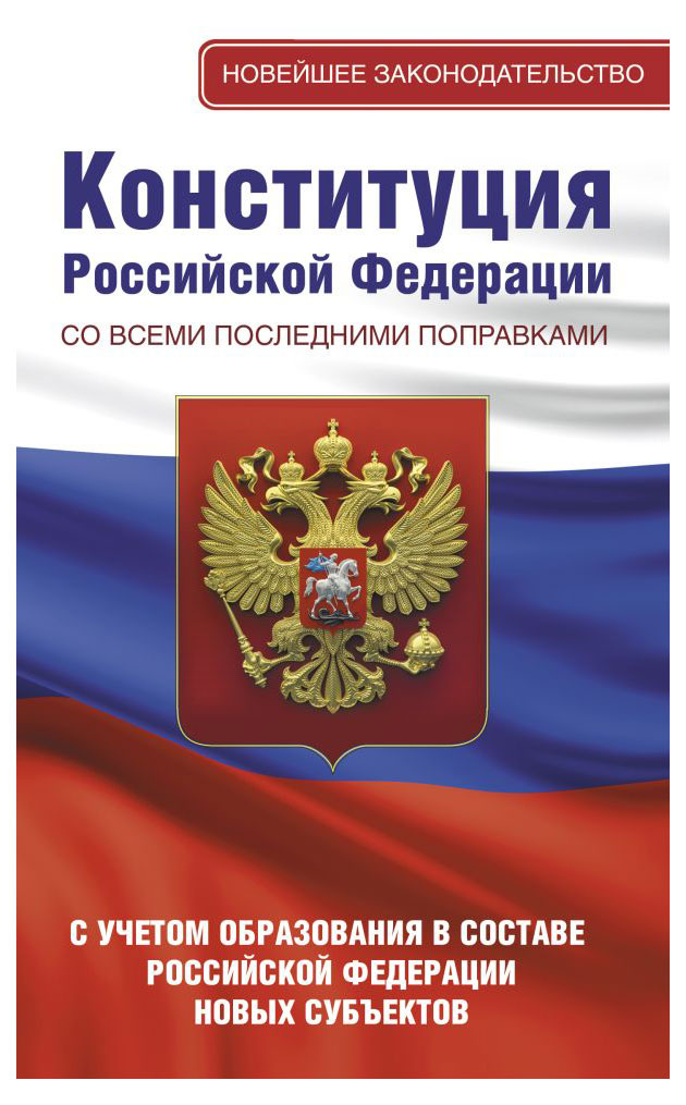 Конституция Российской Федерации со всеми последними поправками