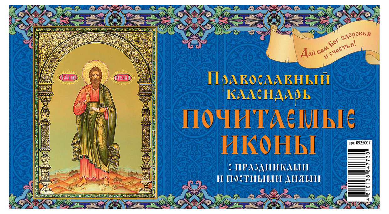 Календарь перекидной настольный «Дитон» Почитаемые иконы домик большой 2025 г, 200х140 мм