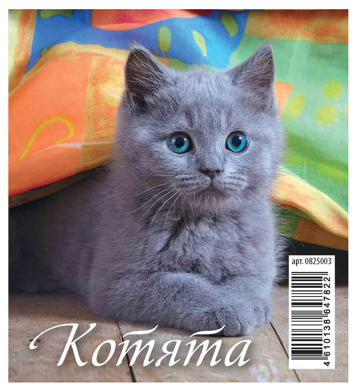 Календарь перекидной настольный «Каленарт» Котята домик маленький 2025 г, 100х140 мм