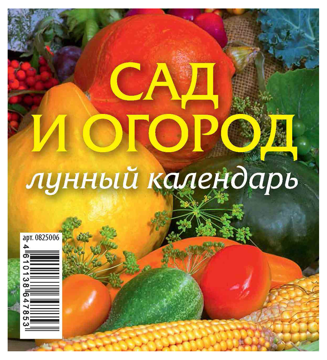 Календарь перекидной настольный «Каленарт» Сад и огород домик маленький 2025 г, 100х140 мм