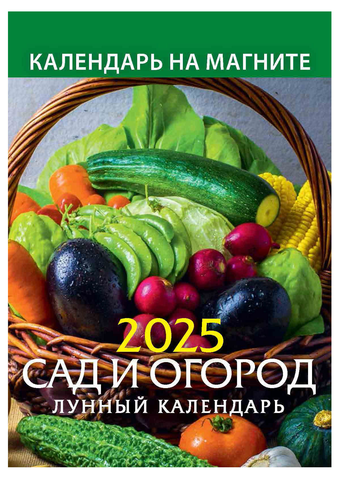 Календарь на магните отрывной «Дитон» Сад и огород 2025 г, 96х135 мм