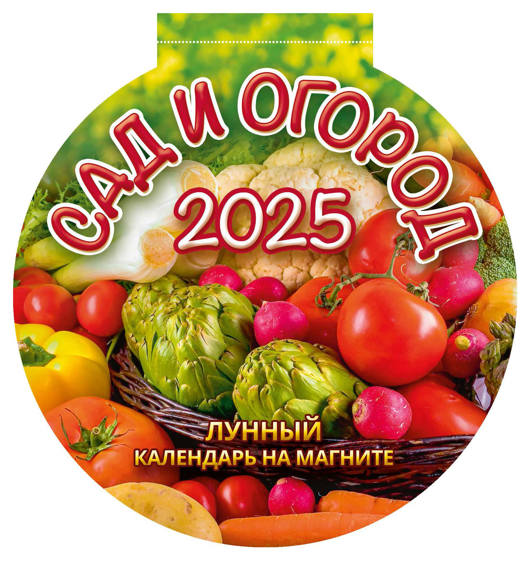 Календарь на магните отрывной «Дитон» Сад и огород с вырубкой 2025 г, 140х148 мм