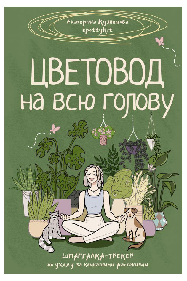 

Цветовод на всю голову. Шпаргалка-трекер по уходу за комнатными растениями